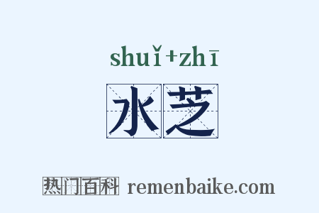 水芝是什么意思的图片